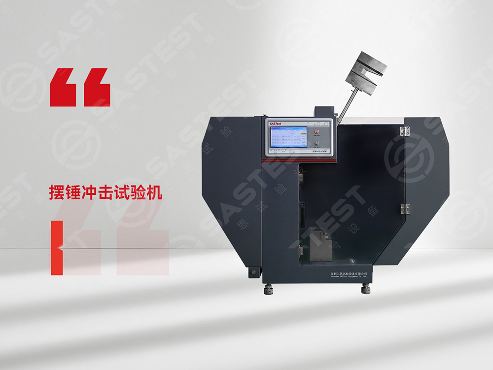 塑膠擺錘沖擊試驗機 塑膠擺錘沖擊試驗機