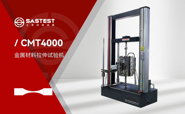 深圳三思試驗(yàn)設(shè)備有限公司（SASTEST）